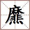 爢的图片