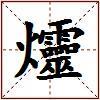 爧的图片