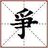 爭的图片