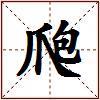 爮的图片