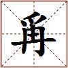 爯的图片