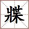 牃的图片
