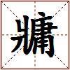 牅的图片