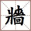 牆的图片