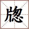 牎的图片