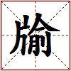牏的图片