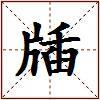 牐的图片