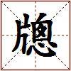 牕的图片