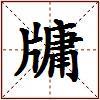 牗的图片