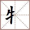 牜的图片