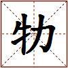 牞的图片