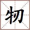 牣的图片