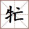 牤的图片