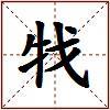 牫的图片