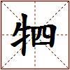 牭的图片