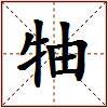 牰的图片