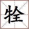 牷的图片
