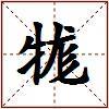 牻的图片
