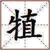 犆的图片
