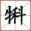 犐的图片