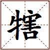 犗的图片