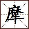 犘的图片