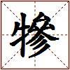 犙的图片