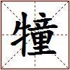 犝的图片