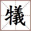 犠的图片