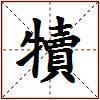 犢的图片