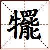 犤的图片