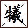犧的图片