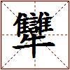 犫的图片