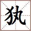 犱的图片