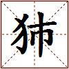 犻的图片