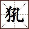 犼的图片