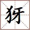 犽的图片