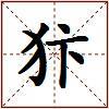 犿的图片