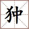 狆的图片