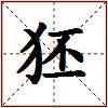 狉的图片