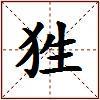 狌的图片