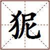 狔的图片