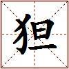 狚的图片
