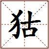 狜的图片