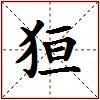 狟的图片