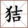 狤的图片