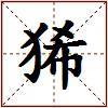 狶的图片