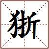 狾的图片