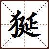 狿的图片
