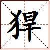 猂的图片